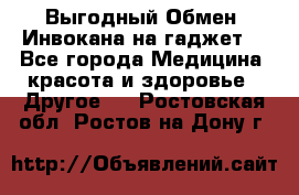 Выгодный Обмен. Инвокана на гаджет  - Все города Медицина, красота и здоровье » Другое   . Ростовская обл.,Ростов-на-Дону г.